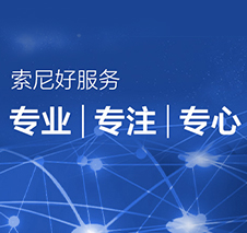 专业技术服务 - 值得信赖和满意的索尼专业服务