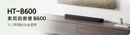 HT-B600 索尼回音壁