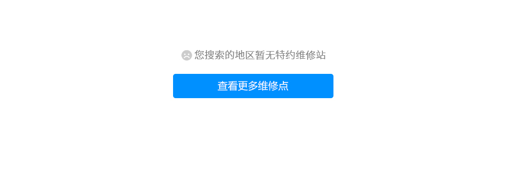 您搜索的地区暂无特约维护站