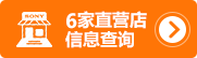 直营店信息查询
