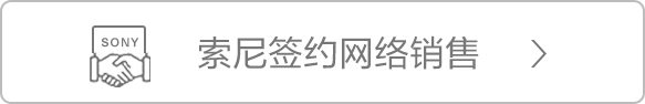索尼签约网络销售