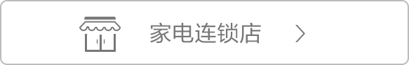 家电连锁店