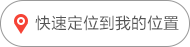定位我的位置