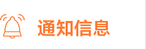 通知信息